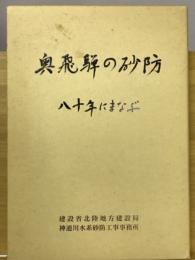 奥飛騨の砂防 : 八十年にまなぶ