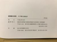奥飛騨の砂防 : 八十年にまなぶ