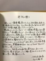 山口剛生画集