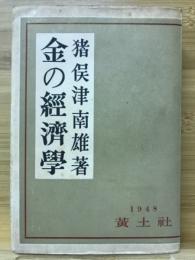 金の経済学