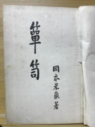 箪笥