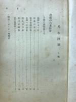 乃木将軍 : 名作小説