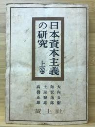 日本資本主義の研究