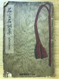 名言名訓集