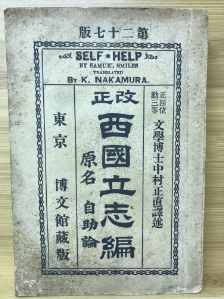 西國立志編 サミュエル スマイルズ著 中村正直譯述 古本 中古本 古書籍の通販は 日本の古本屋 日本の古本屋