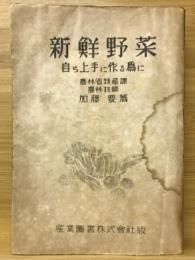 新鮮野菜 : 自ら上手に作る為に