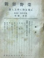 新鮮野菜 : 自ら上手に作る為に