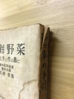 新鮮野菜 : 自ら上手に作る為に