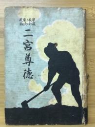 学校と家庭課外の読物　二宮尊徳