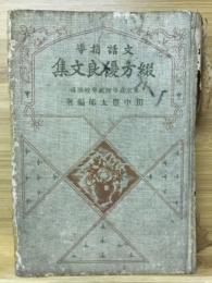 文話指導綴方優良文集