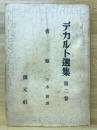 デカルト選集 第2巻 (省察)