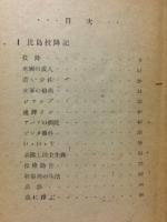 比島投降記