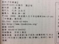 中帰連