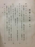 思想と生活 : 隈渓雑叢