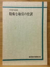 特殊な取引の仕訳