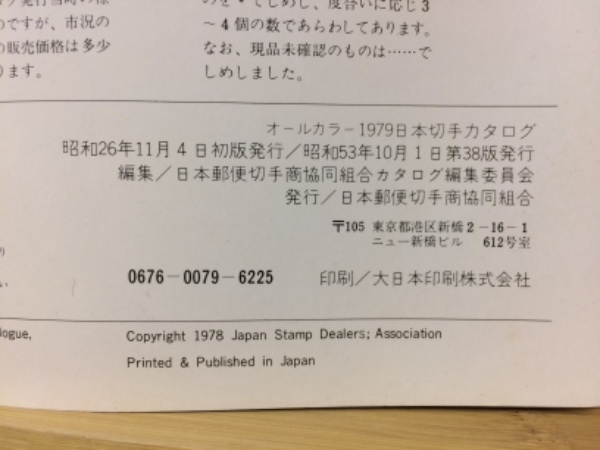 E05-007 日本切手カタログ 1977 日本郵便切手商協同組合 折れ線
