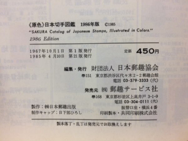J15-156 新版 原色日本切手図鑑 1991年版 財団法人日本郵趣協会
