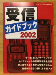 受信ガイドブック2002