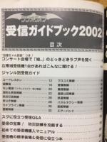 受信ガイドブック2002