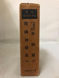 近世日本国民史　元禄時代下巻世相篇　開國初期篇