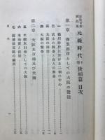 近世日本国民史　元禄時代下巻世相篇　開國初期篇