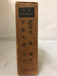 近世日本国民史　徳川幕府上期下巻思想篇 安政大獄中篇