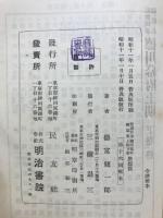 近世日本国民史　徳川幕府上期下巻思想篇 安政大獄中篇