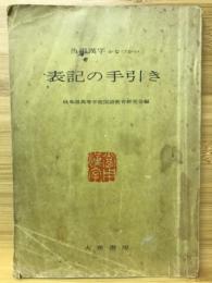 表記の手引き　当用漢字　かなづかい