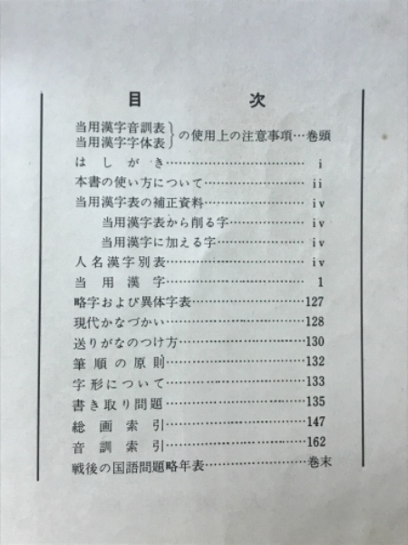 表記の手引き 当用漢字 かなづかい 岐阜県高等学校国語教育研究会 編 古本倶楽部株式会社 古本 中古本 古書籍の通販は 日本の古本屋 日本の古本屋