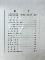 表記の手引き　当用漢字　かなづかい