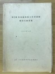 第2種放射線取扱主任者試験 : 類別式解答集