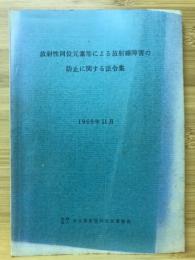 放射性同位元素等による放射線障害の防止に関する法令集