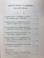 放射性同位元素等による放射線障害の防止に関する法令集