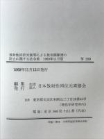 放射性同位元素等による放射線障害の防止に関する法令集