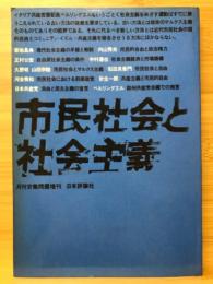 市民社会と社会主義