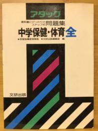 教科書にぴったりのステップ式問題集　中学保健・体育全