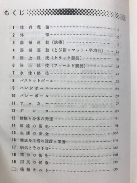 教科書にぴったりのステップ式問題集 中学保健 体育全 文研出版編集部 古本倶楽部株式会社 古本 中古本 古書籍の通販は 日本の古本屋 日本の古本屋