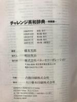 チャレンジ英和辞典