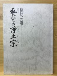 私たちの浄土宗 : 信仰への道