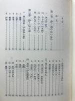私たちの浄土宗 : 信仰への道
