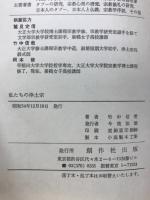 私たちの浄土宗 : 信仰への道