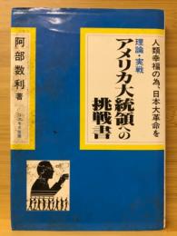 理論・実戦アメリカ大統領への挑戦書 : 人類幸福の為、日本大革命を