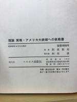 理論・実戦アメリカ大統領への挑戦書 : 人類幸福の為、日本大革命を