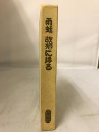 雨蛙故郷に帰る