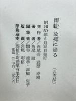 雨蛙故郷に帰る