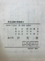 河上肇　民主主義の思想家シリーズ