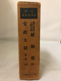 近世日本國民史　徳川時代上期中巻統制篇　安政大獄前篇