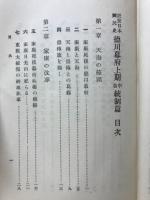 近世日本國民史　徳川時代上期中巻統制篇　安政大獄前篇