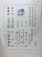 近世日本國民史　徳川時代上期中巻統制篇　安政大獄前篇