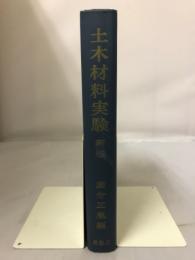 改訂版　土木材料実験